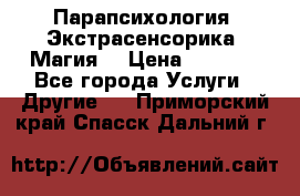 Парапсихология. Экстрасенсорика. Магия. › Цена ­ 3 000 - Все города Услуги » Другие   . Приморский край,Спасск-Дальний г.